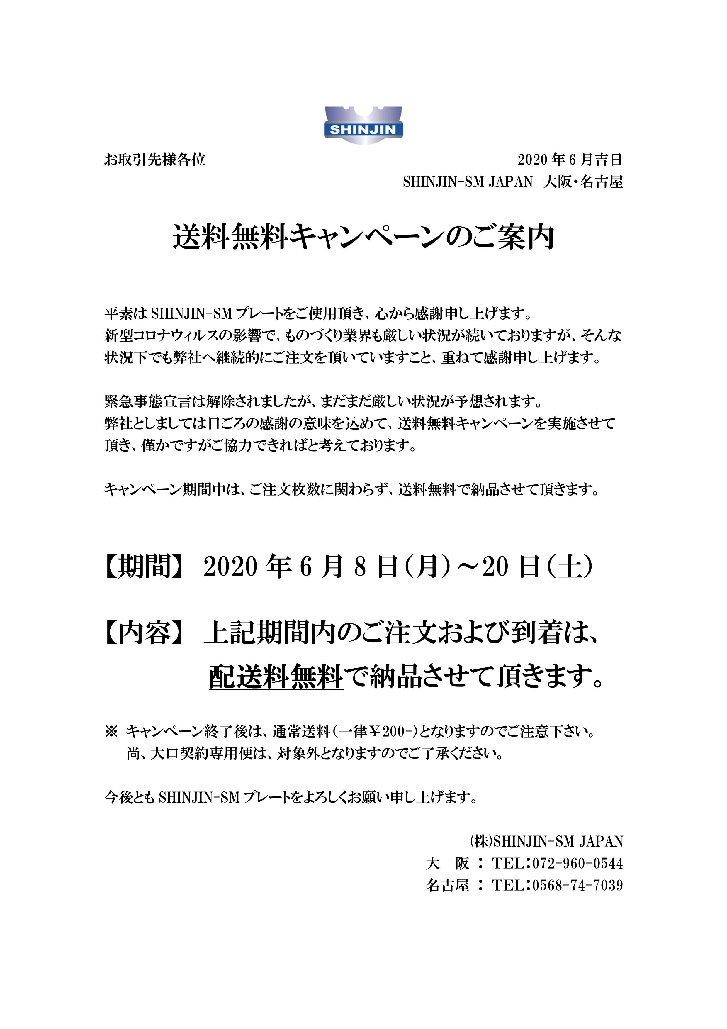2020年送料無料キャンペーン案内です。